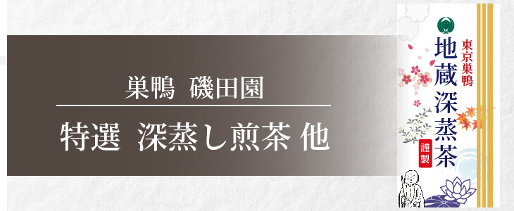 巣鴨 磯田園　特選  深蒸し煎茶 他