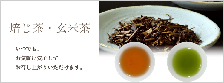 焙じ茶・玄米茶