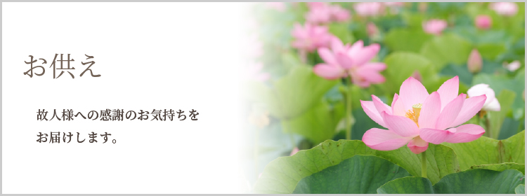 お供え