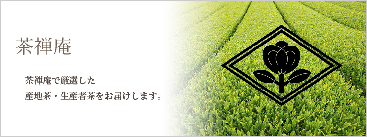 茶禅庵　謹製産地茶・生産者茶