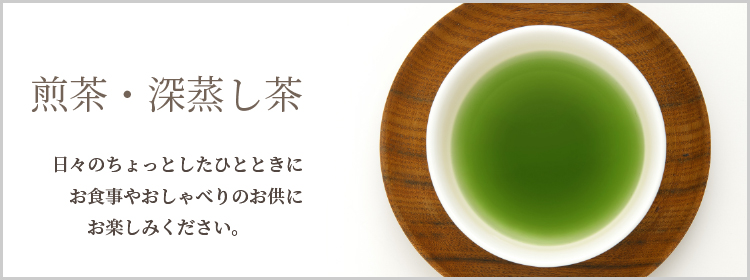 煎茶・深蒸し茶