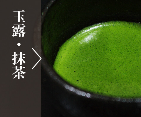 玉露・抹茶