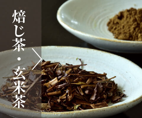 焙じ茶・玄米茶