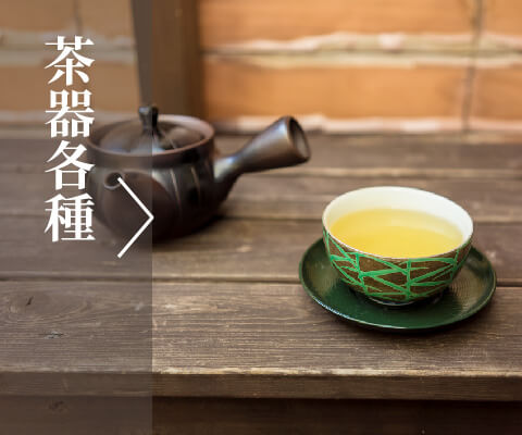 茶器各種