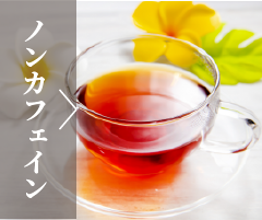 ノンカフェイン